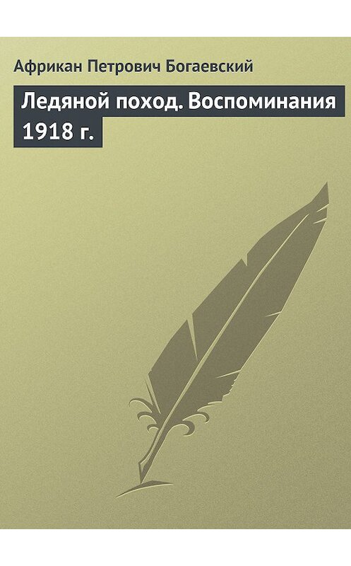 Обложка книги «Ледяной поход. Воспоминания 1918 г.» автора Африкана Богаевския.