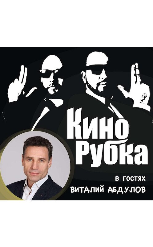 Обложка аудиокниги «Актер театра и кино Виталий Абдулов» автора .