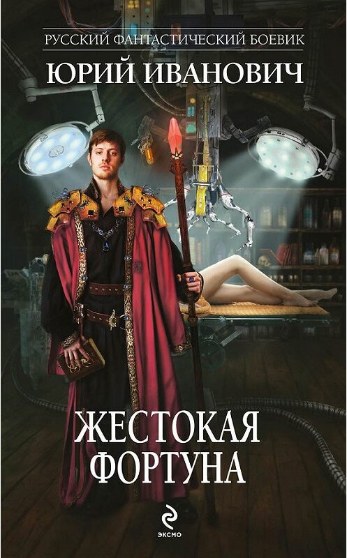 Обложка книги «Жестокая Фортуна» автора Юрия Ивановича издание 2014 года. ISBN 9785699696901.