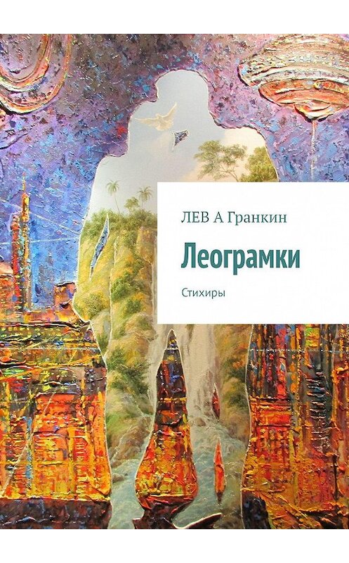 Обложка книги «Леограмки. Стихиры» автора Лева А гранкина. ISBN 9785449848789.