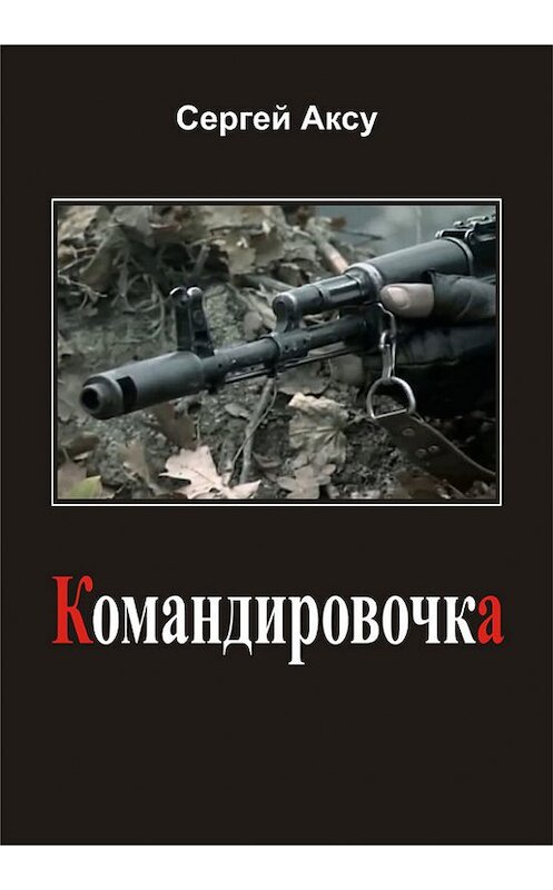 Обложка книги «Командировочка» автора Сергей Аксу.