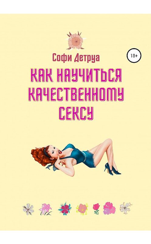 Обложка книги «Как научиться качественному сексу» автора Софи Детруа издание 2020 года.