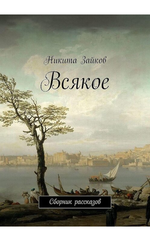 Обложка книги «Всякое. Сборник рассказов» автора Никити Зайкова. ISBN 9785449334541.