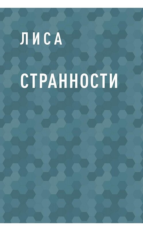 Обложка книги «Странности» автора Лисы.