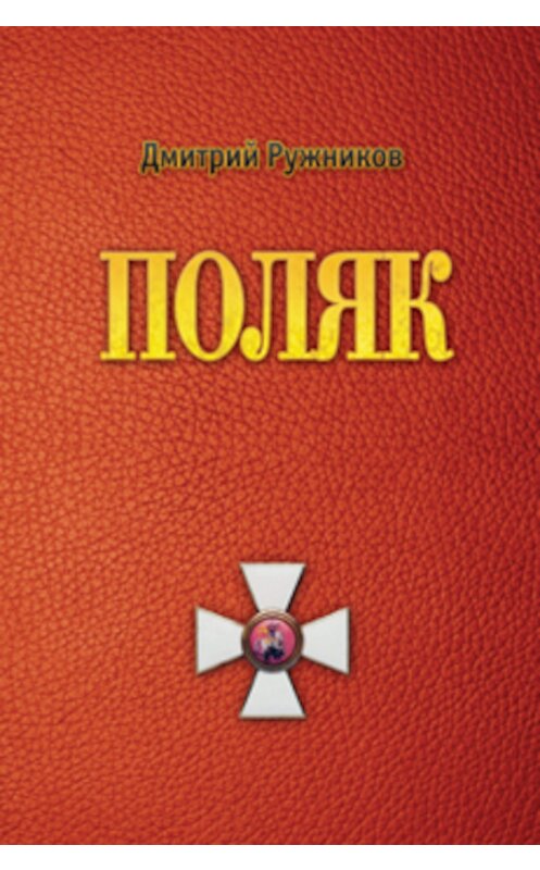 Обложка книги «Поляк» автора Дмитрия Ружникова издание 2013 года. ISBN 9785936829185.