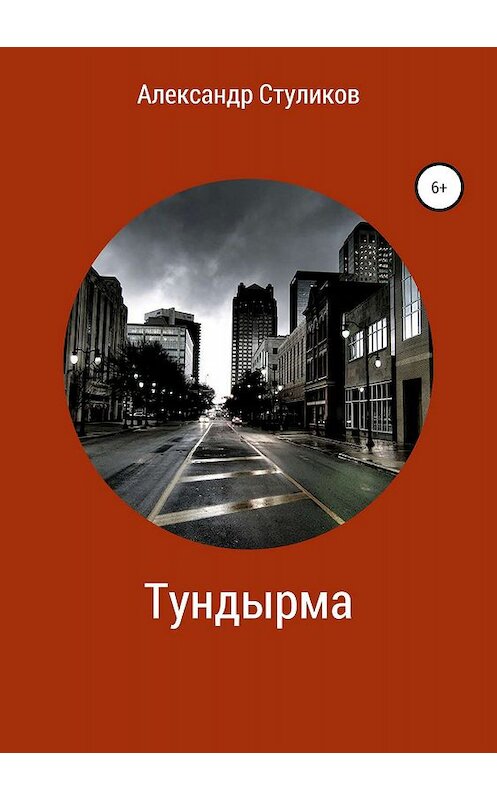 Обложка книги «Тундырма» автора Александра Стуликова издание 2019 года.