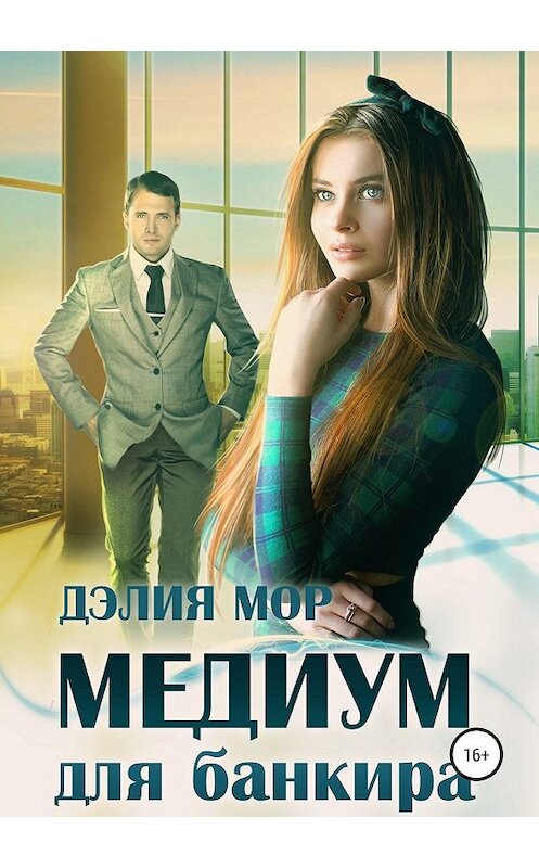 Обложка книги «Медиум для банкира» автора Дэлии Мора издание 2019 года.