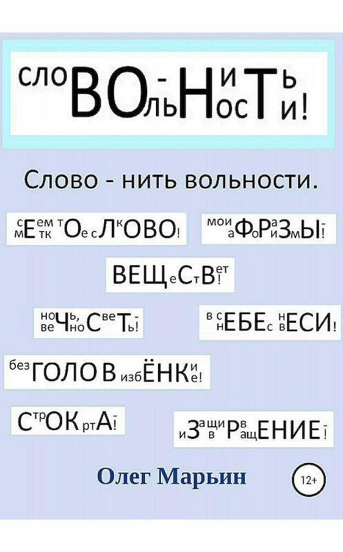 Обложка книги «Слово – нить вольности. Графанаграммы» автора Олега Марьина издание 2018 года.