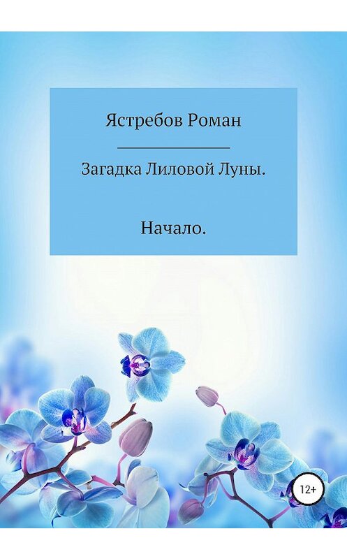 Обложка книги «Загадка Лиловой Луны. Начало» автора Романа Ястребова издание 2020 года.