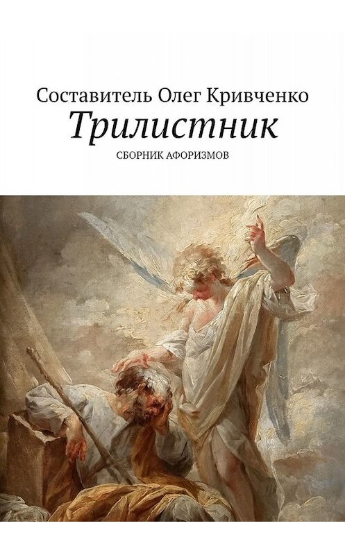 Обложка книги «Трилистник» автора Олег Кривченко. ISBN 9785005003478.