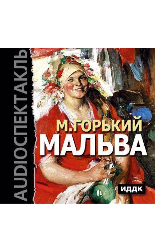 Обложка аудиокниги «Мальва (спектакль)» автора Максима Горькия.