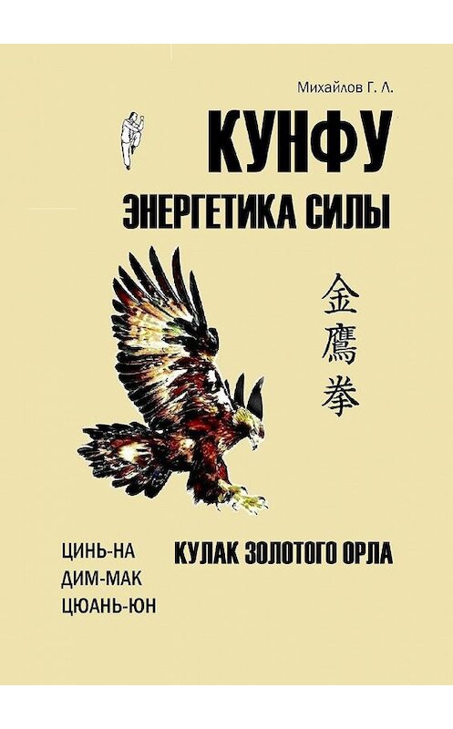 Обложка книги «Кунфу: энергетика силы. Кулак золотого орла» автора Георгия Михайлова. ISBN 9785449008923.