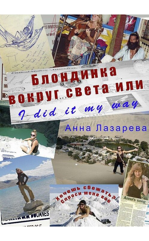 Обложка книги «Блондинка вокруг света или I did it my way» автора Анны Лазаревы. ISBN 9785447405212.