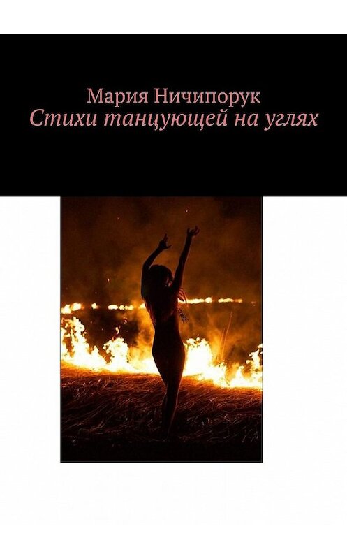 Обложка книги «Стихи танцующей на углях» автора Марии Ничипорука. ISBN 9785449624741.