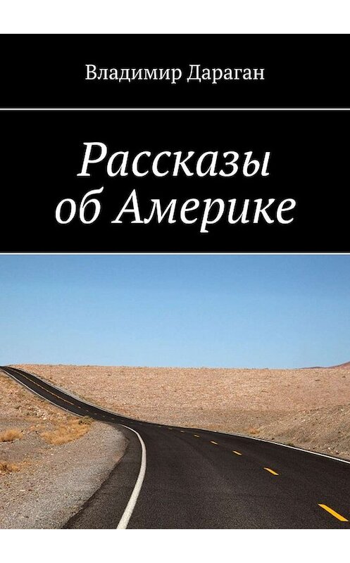 Обложка книги «Рассказы об Америке» автора Владимира Дарагана. ISBN 9785449820716.