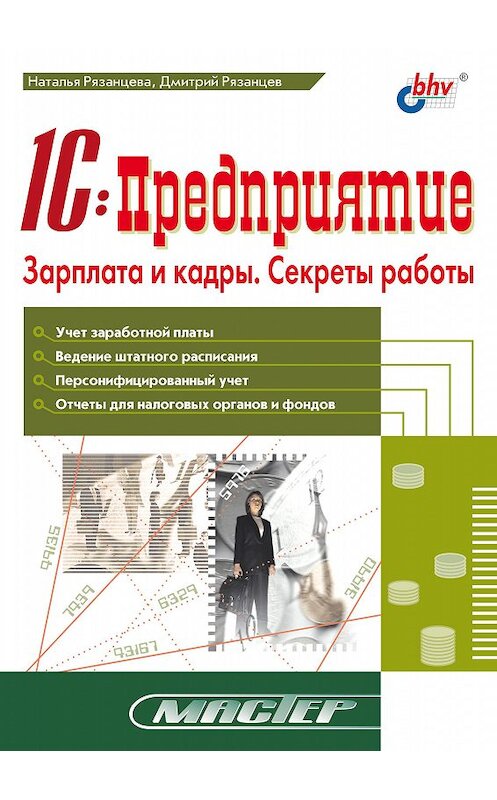 Обложка книги «1С:Предприятие. Зарплата и кадры. Секреты работы» автора  издание 2003 года. ISBN 9785941572557.