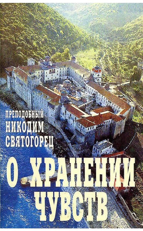 Обложка книги «О хранении чувств» автора Никодима Святогореца издание 2000 года. ISBN 5778900880.