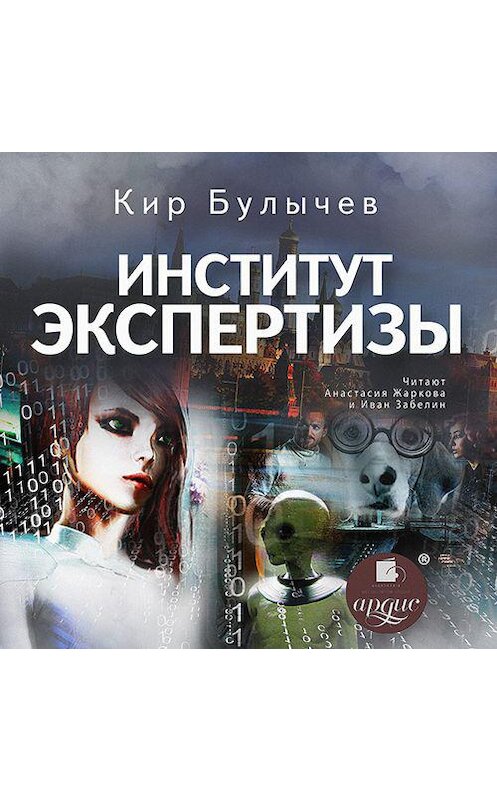 Обложка аудиокниги «Институт экспертизы» автора Кира Булычева.