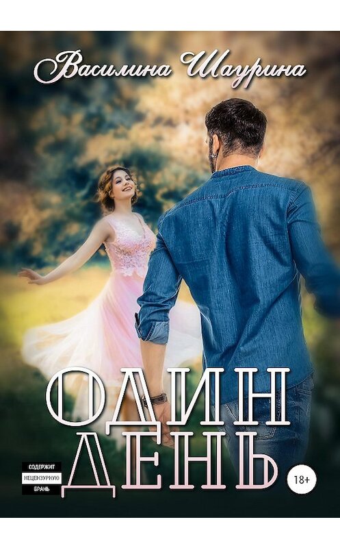 Обложка книги «Один день» автора Василиной Шаурины издание 2020 года.