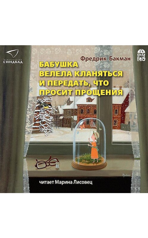 Обложка аудиокниги «Бабушка велела кланяться и передать, что просит прощения» автора Фредрика Бакмана.