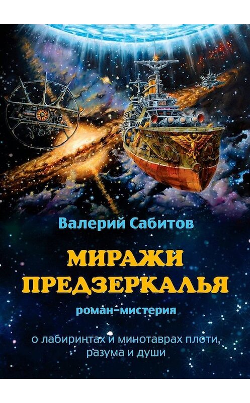 Обложка книги «Миражи Предзеркалья. Роман-мистерия. О лабиринтах и минотаврах плоти, разума и души» автора Валерия Сабитова. ISBN 9785449661784.