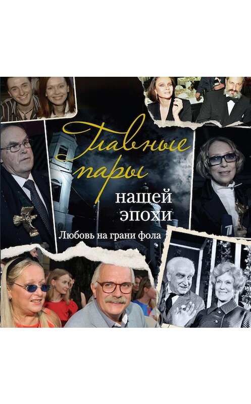Обложка аудиокниги «Главные пары нашей эпохи. Любовь на грани фола» автора Андрея Шляхова.