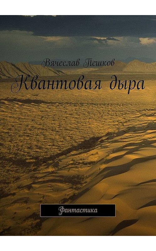 Обложка книги «Квантовая дыра. Фантастика» автора Вячеслава Пешкова. ISBN 9785005142115.