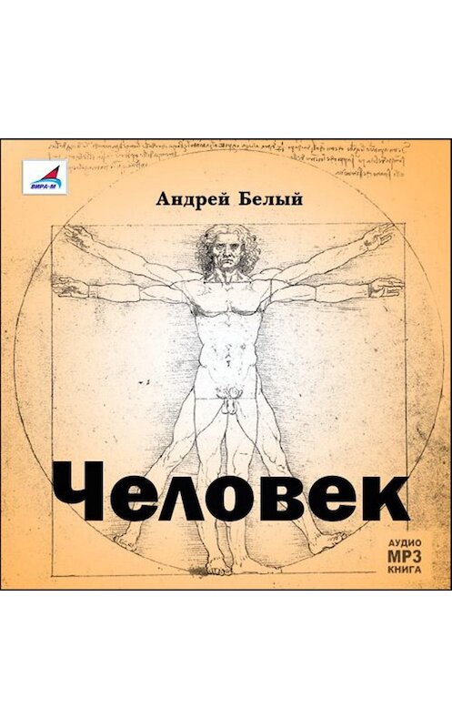 Обложка аудиокниги «Человек» автора Андрея Белый.