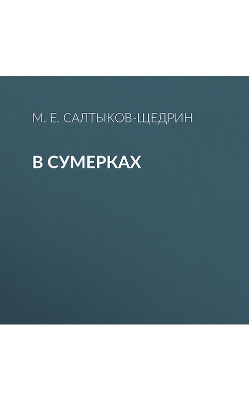 Обложка аудиокниги «В сумерках» автора Михаила Салтыков-Щедрина.