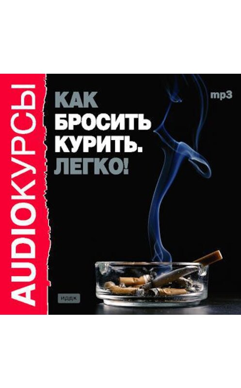 Обложка аудиокниги «Как бросить курить. Легко!» автора Татьяны Сиржант.