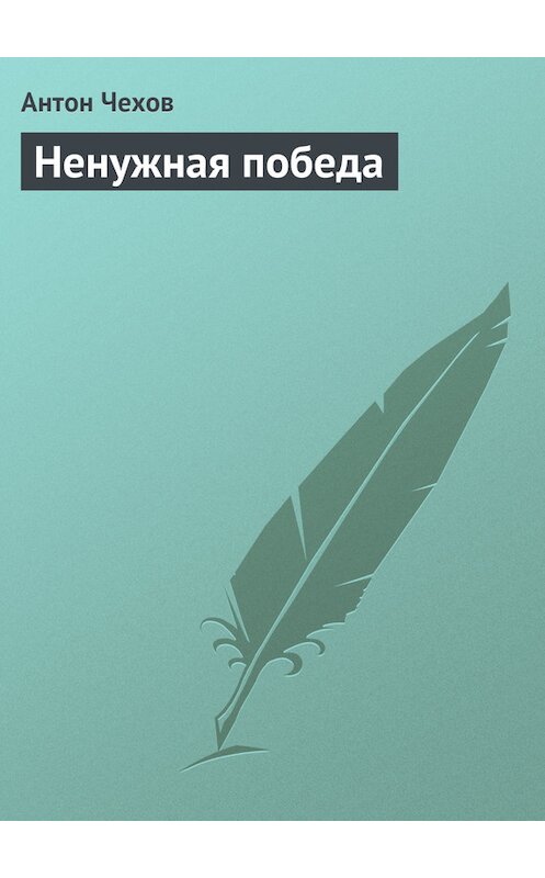 Обложка книги «Ненужная победа» автора Антона Чехова издание 1974 года.