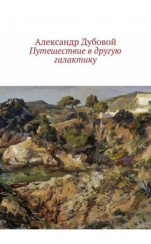 Обложка книги «Путешествие в другую галактику» автора Александра Дубовоя. ISBN 9785447423100.