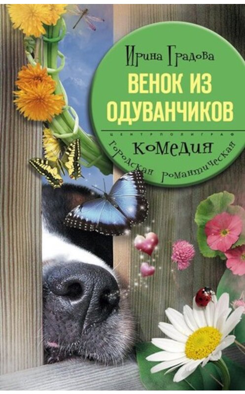 Обложка книги «Венок из одуванчиков» автора Ириной Градовы издание 2010 года. ISBN 9785227023599.