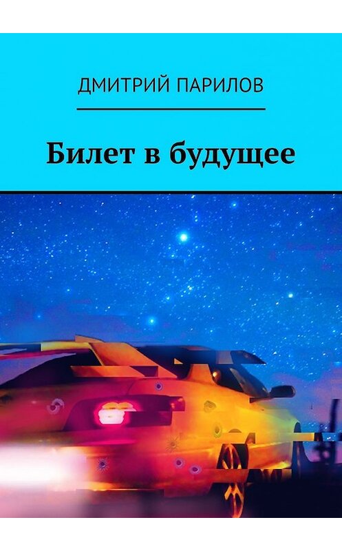 Обложка книги «Билет в будущее» автора Дмитрия Парилова. ISBN 9785449027979.