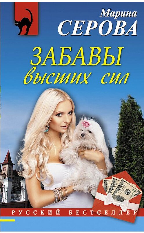 Обложка книги «Забавы высших сил» автора Мариной Серовы издание 2013 года. ISBN 9785699653713.