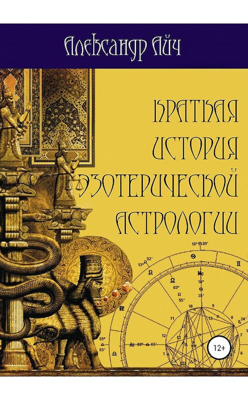 Обложка книги «Краткая история эзотерической астрологии» автора Александра Айча издание 2018 года.