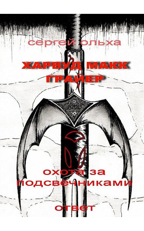 Обложка книги «Харвуд Макк Грайер. Охота за подсвечниками. Ответ» автора Сергей Ольхи. ISBN 9785449862938.