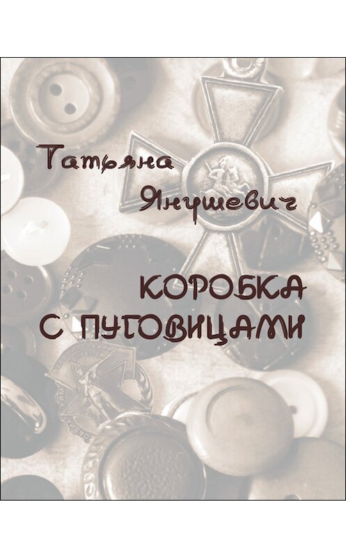Обложка книги «Коробка с пуговицами. Рассказы» автора Татьяны Янушевичи издание 2010 года. ISBN 9785985020953.