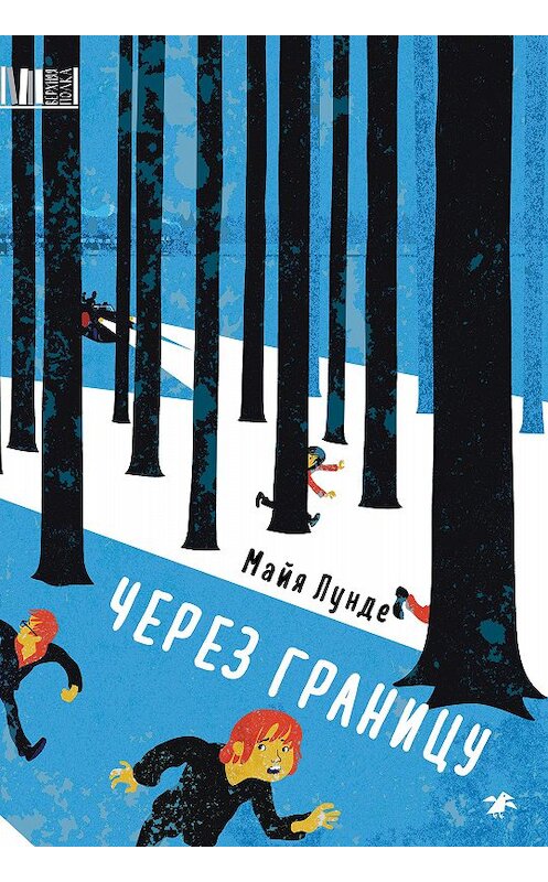 Обложка книги «Через границу» автора Майи Лунде издание 2020 года. ISBN 9785001141396.