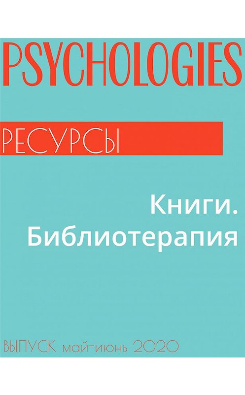 Обложка книги «Книги. Библиотерапия» автора Аллы Ануфриевы.