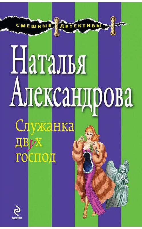 Обложка книги «Служанка двух господ» автора Натальи Александровы издание 2009 года. ISBN 9785699373185.