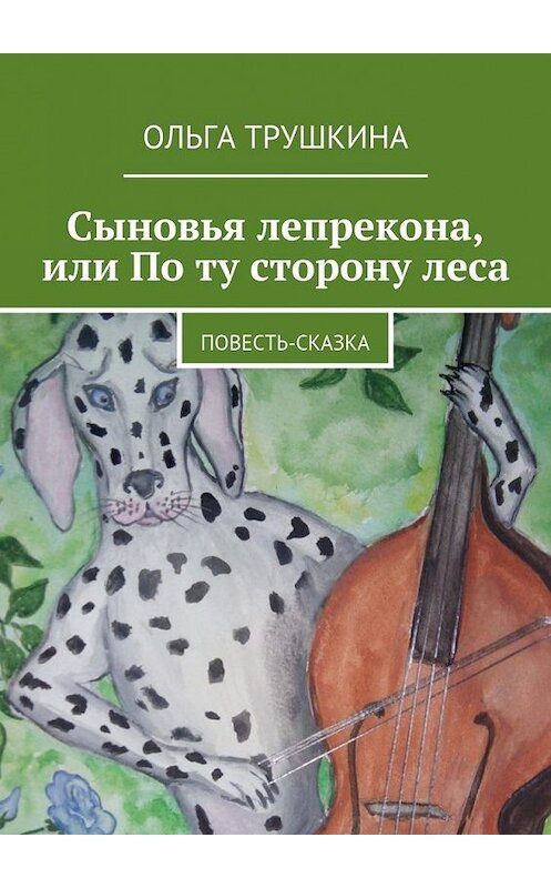 Обложка книги «Сыновья лепрекона, или По ту сторону леса. Повесть-сказка» автора Ольги Трушкины. ISBN 9785448358845.