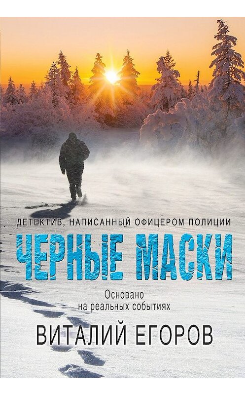 Обложка книги «Черные маски» автора Виталия Егорова издание 2020 года. ISBN 9785041082338.