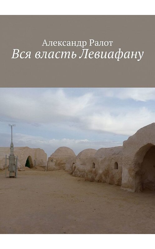 Обложка книги «Вся власть Левиафану» автора Александра Ралота. ISBN 9785447415617.