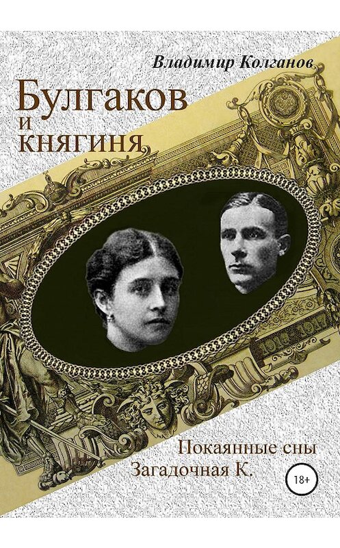 Обложка книги «Булгаков и княгиня» автора Владимира Колганова издание 2020 года. ISBN 9785532059931.