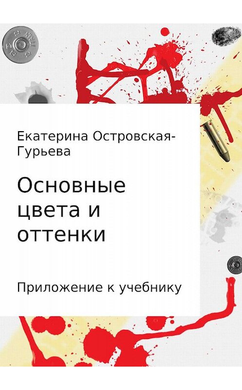 Обложка книги «Основные цвета и оттенки» автора Екатериной Островская-Гурьевы издание 2017 года.