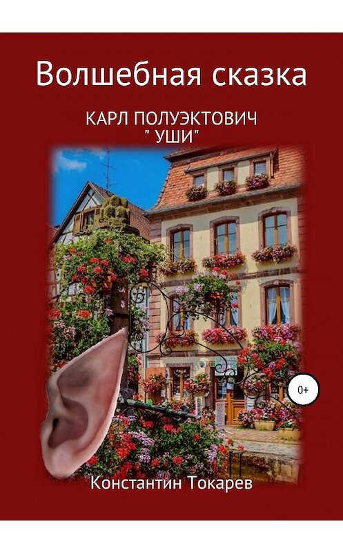 Обложка книги «Карл Полуэктович. Уши» автора Константина Токарева издание 2019 года.