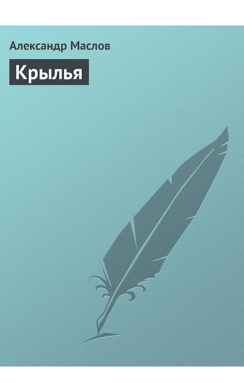 Обложка книги «Крылья» автора Александра Маслова.