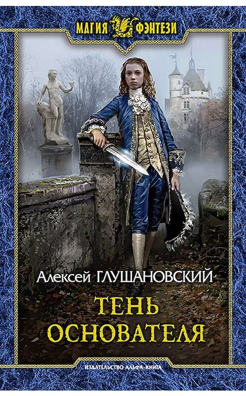 Обложка книги «Тень Основателя» автора Алексея Глушановския издание 2019 года. ISBN 9785992229929.