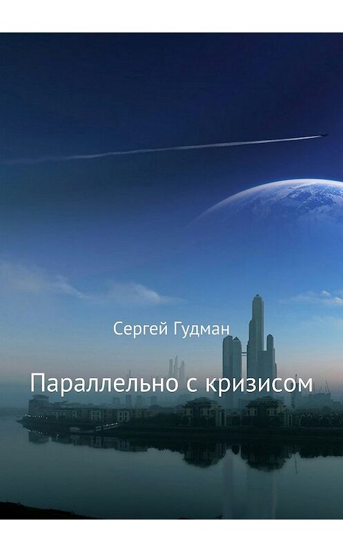 Обложка книги «Параллельно с кризисом» автора Сергея Гудмана издание 2018 года.